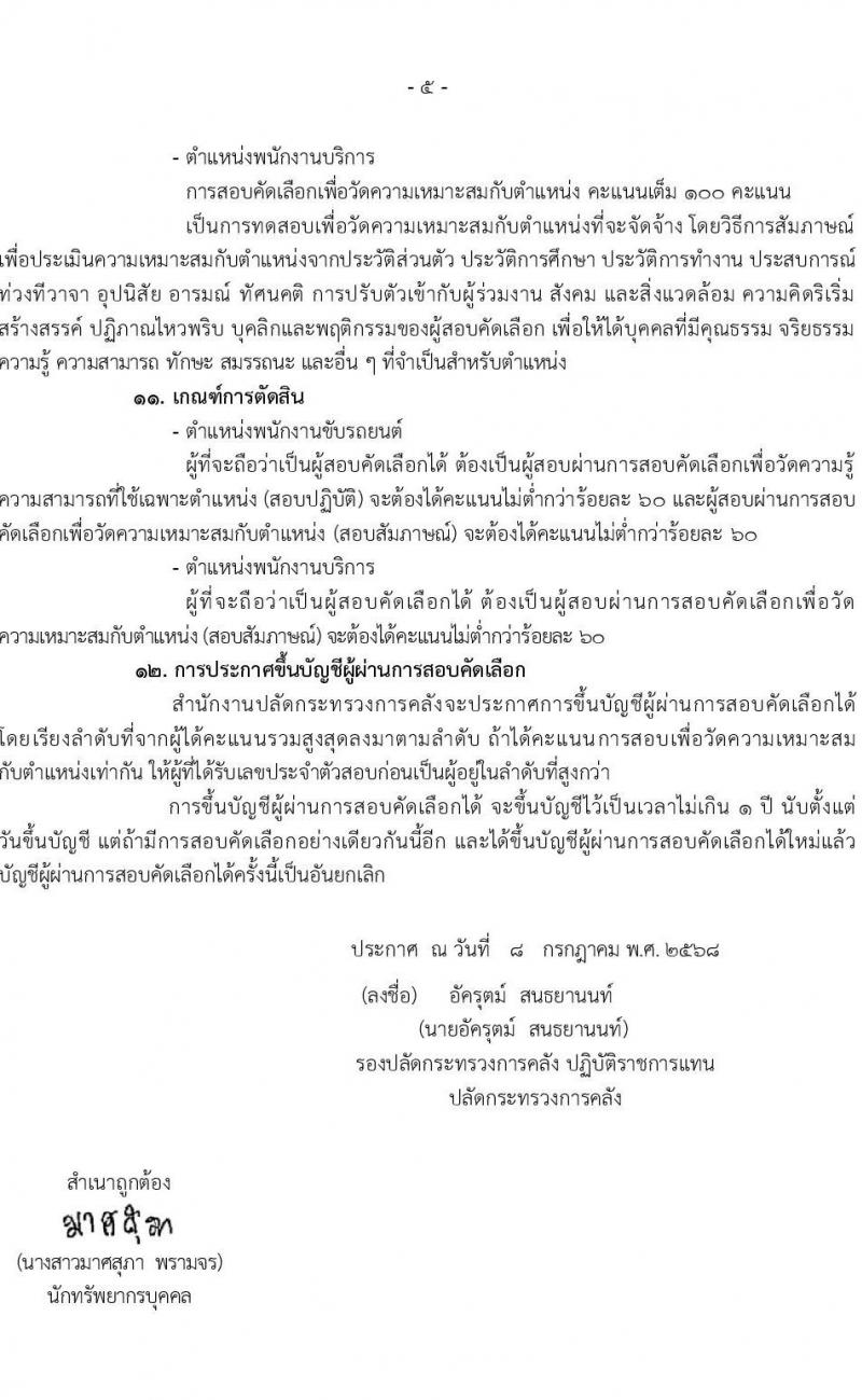 สำนักงานปลัดกระทรวงการคลัง เปิดสอบพนักงานราชการ 2568 รับสมัครตั้งแต่ 21-31 ก.ค. 2568 รูปที่ 5