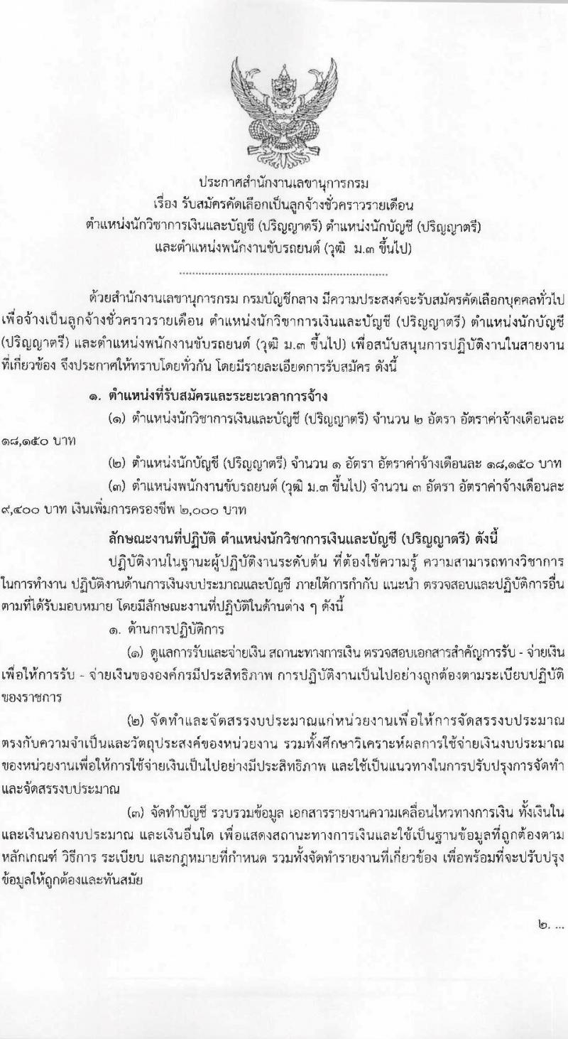กรมบัญชีกลาง เปิดสอบลูกจ้างชั่วคราว 2568 รับสมัครตั้งแต่ 14-25 ก.ค. 2568 รูปที่ 1