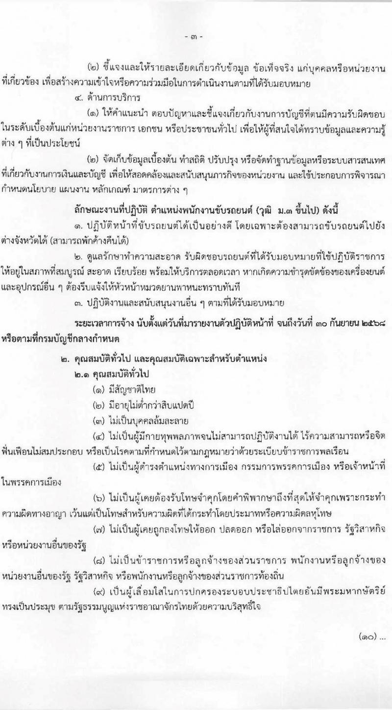 กรมบัญชีกลาง เปิดสอบลูกจ้างชั่วคราว 2568 รับสมัครตั้งแต่ 14-25 ก.ค. 2568 รูปที่ 3