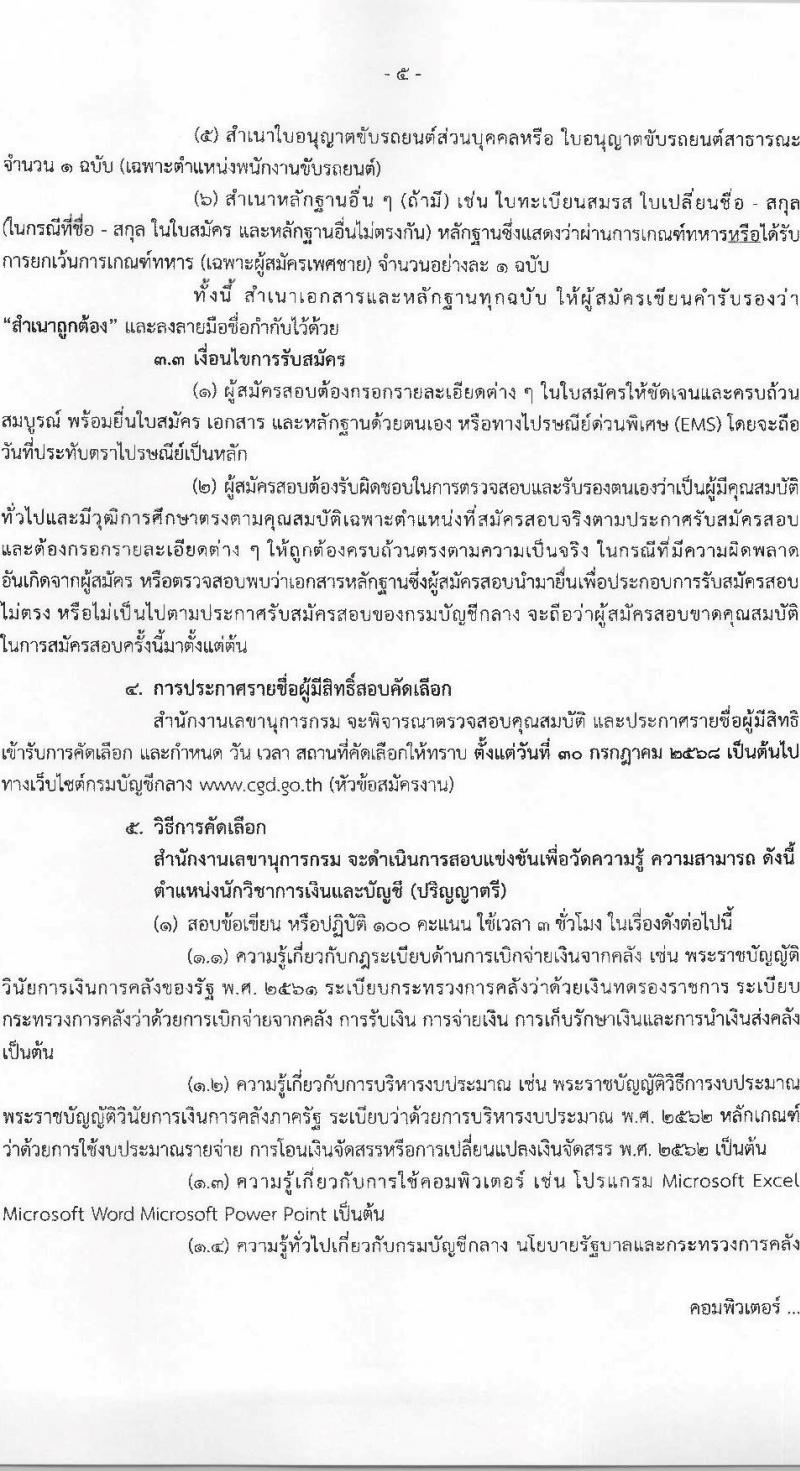กรมบัญชีกลาง เปิดสอบลูกจ้างชั่วคราว 2568 รับสมัครตั้งแต่ 14-25 ก.ค. 2568 รูปที่ 5