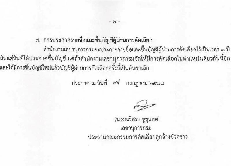 กรมบัญชีกลาง เปิดสอบลูกจ้างชั่วคราว 2568 รับสมัครตั้งแต่ 14-25 ก.ค. 2568 รูปที่ 7