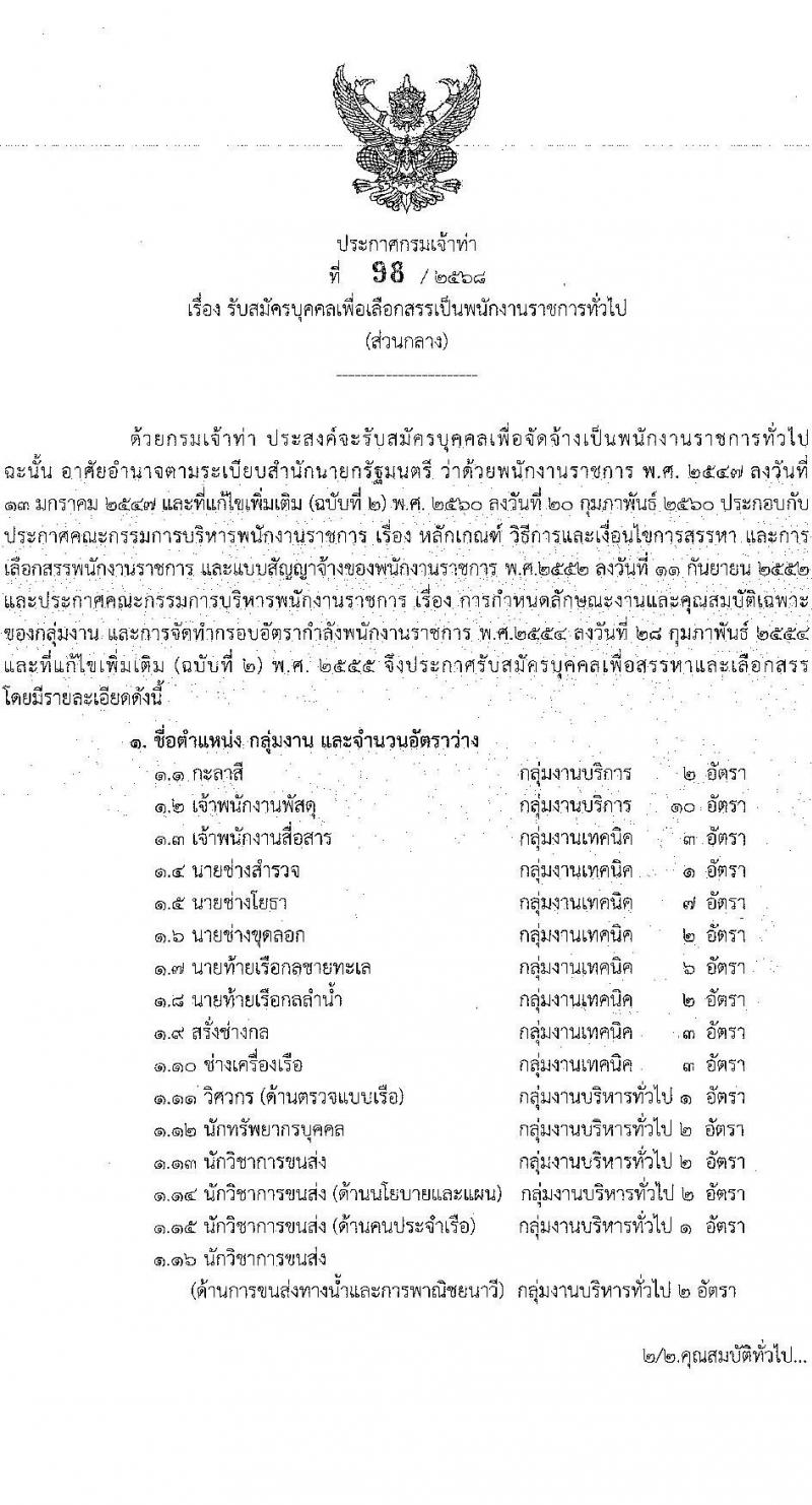 กรมเจ้าท่า เปิดสอบพนักงานราชการ 2568 รับสมัครตั้งแต่ 1-12 ก.ค. 2568 รูปที่ 1