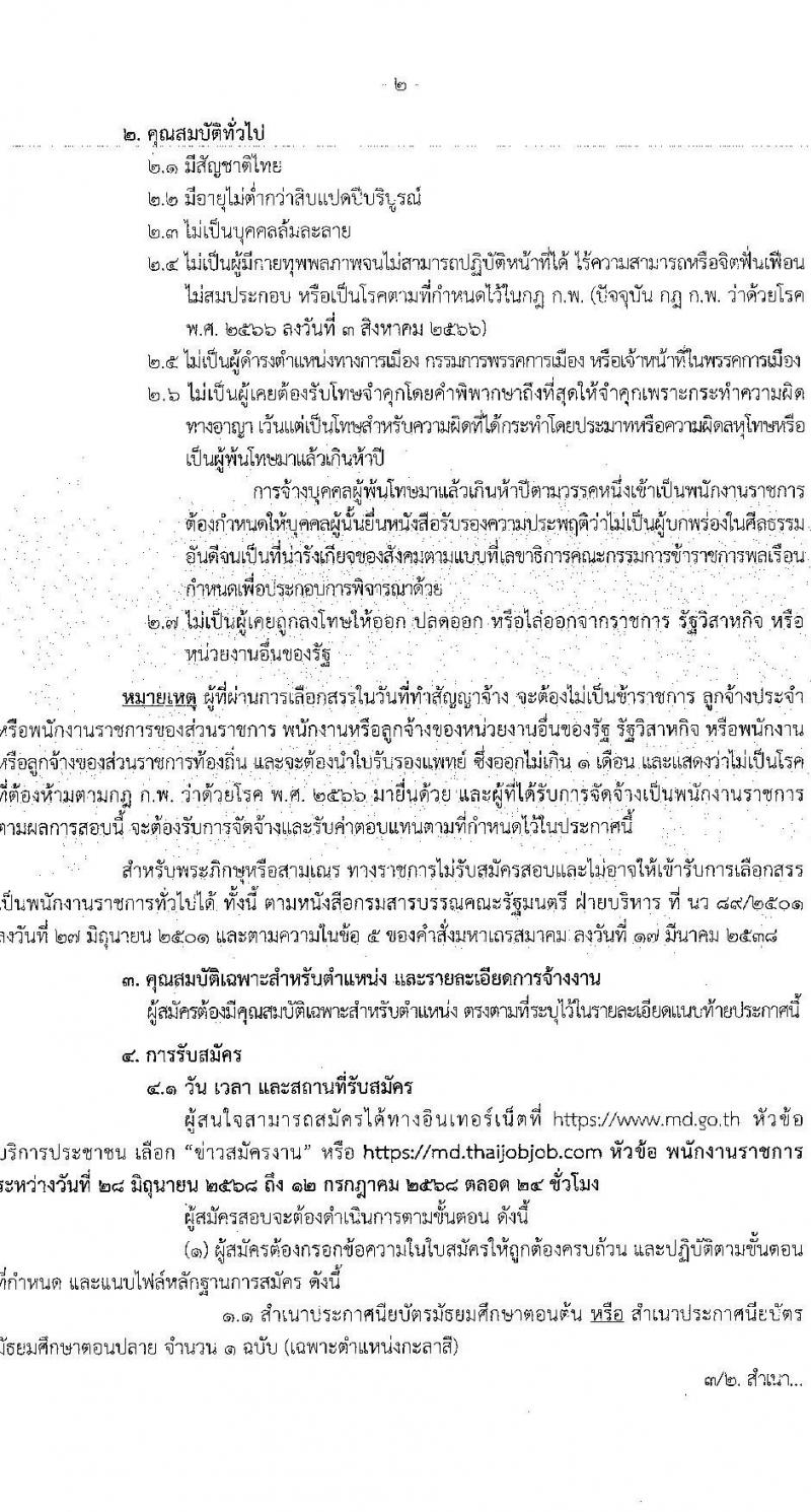 กรมเจ้าท่า เปิดสอบพนักงานราชการ 2568 รับสมัครตั้งแต่ 1-12 ก.ค. 2568 รูปที่ 2