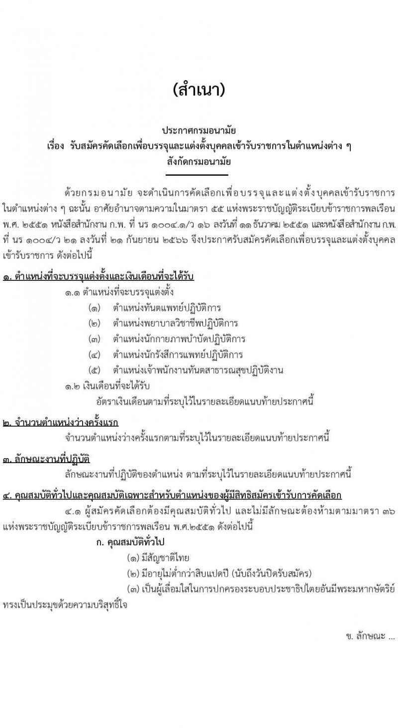 กรมอนามัย เปิดสอบบรรจุเข้ารับราชการ 2568 รับสมัครตั้งแต่ 22-29 ก.ค. 2568 รูปที่ 1