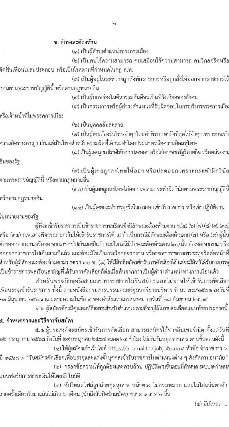 กรมอนามัย เปิดสอบบรรจุเข้ารับราชการ 2568 รับสมัครตั้งแต่ 22-29 ก.ค. 2568 รูปที่ 2