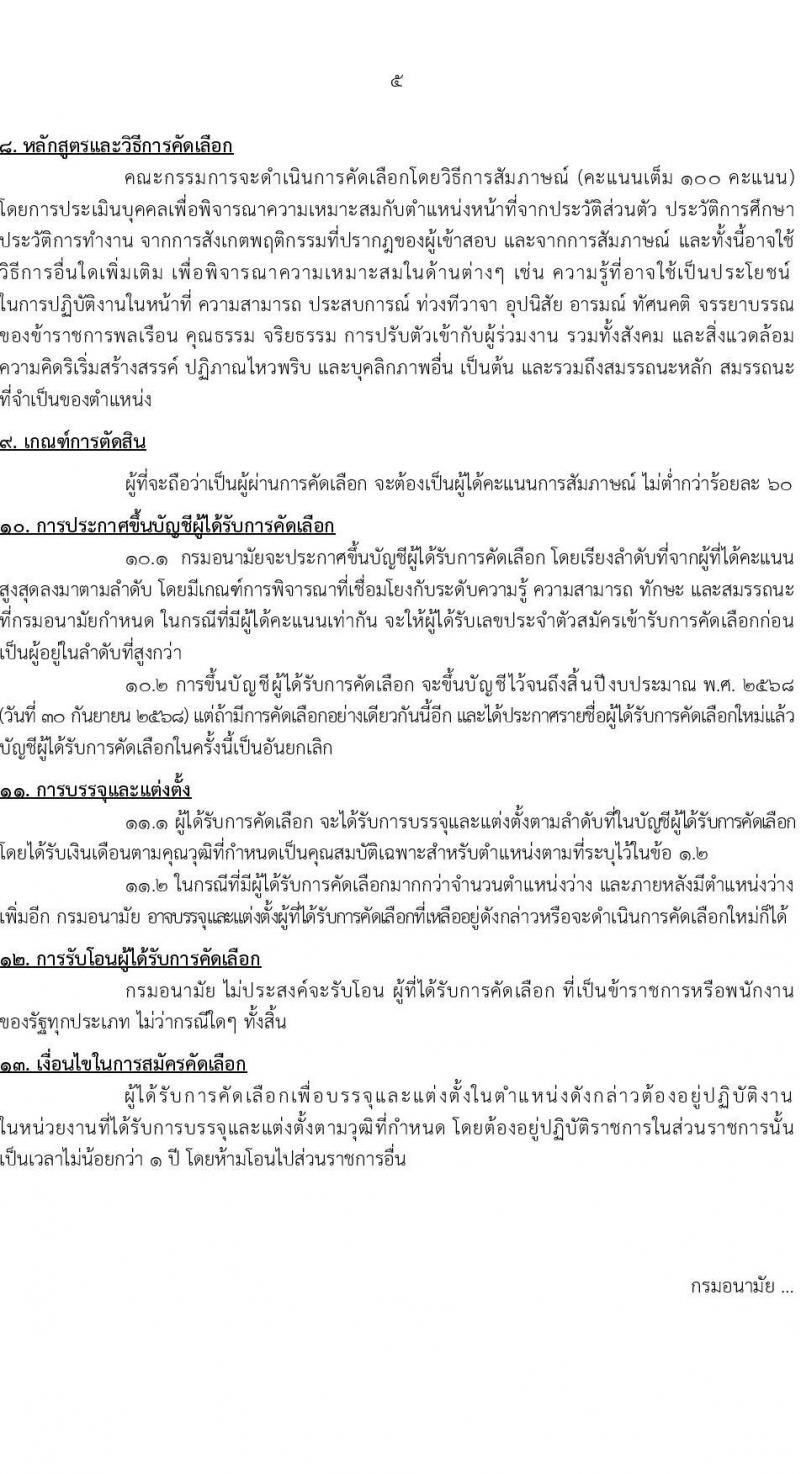 กรมอนามัย เปิดสอบบรรจุเข้ารับราชการ 2568 รับสมัครตั้งแต่ 22-29 ก.ค. 2568 รูปที่ 5