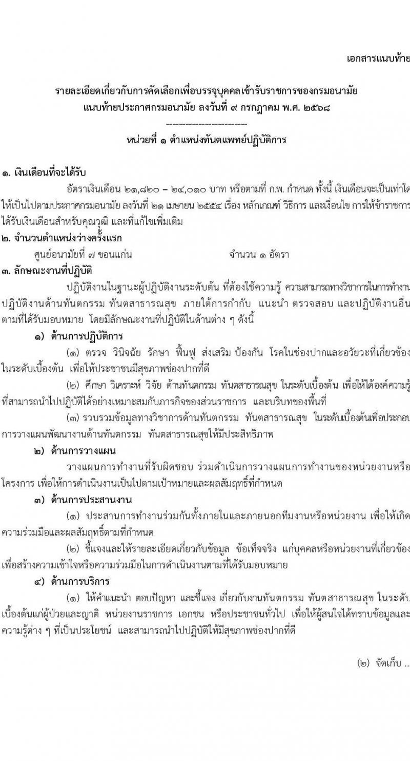 กรมอนามัย เปิดสอบบรรจุเข้ารับราชการ 2568 รับสมัครตั้งแต่ 22-29 ก.ค. 2568 รูปที่ 7