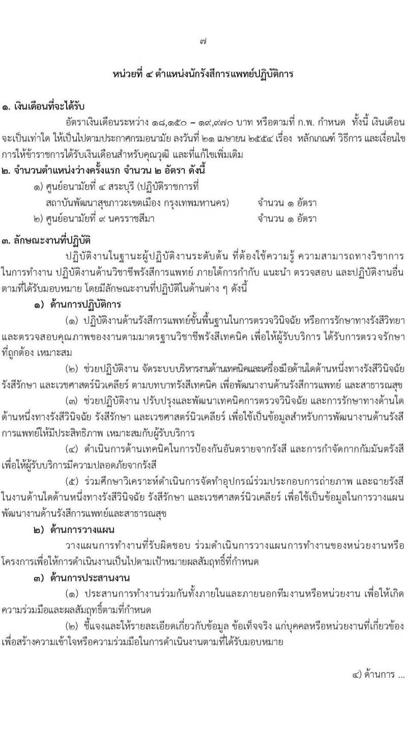 กรมอนามัย เปิดสอบบรรจุเข้ารับราชการ 2568 รับสมัครตั้งแต่ 22-29 ก.ค. 2568 รูปที่ 13