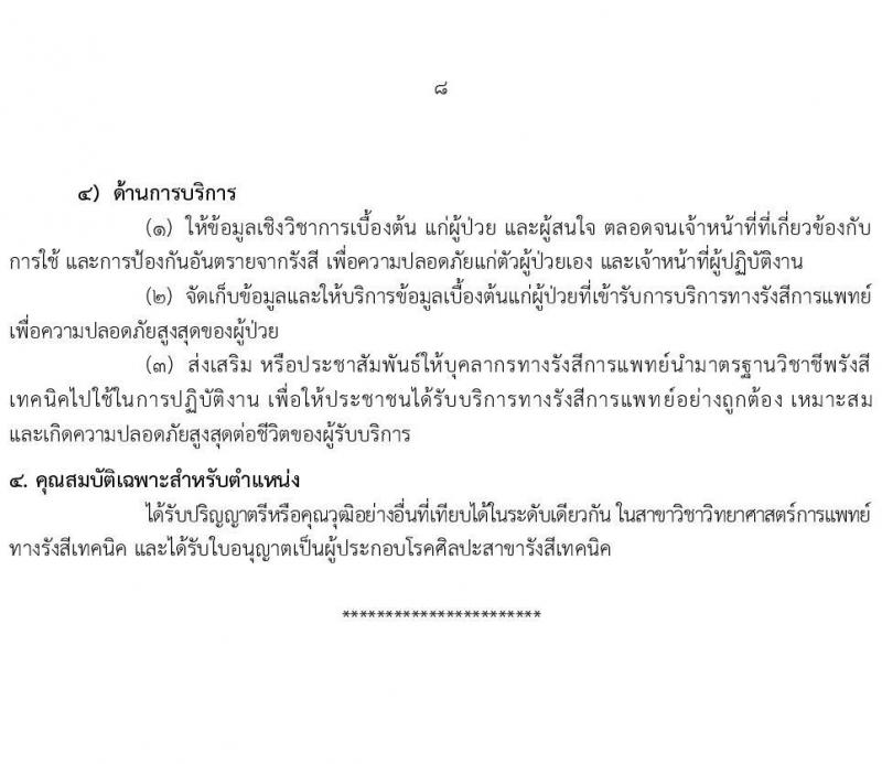 กรมอนามัย เปิดสอบบรรจุเข้ารับราชการ 2568 รับสมัครตั้งแต่ 22-29 ก.ค. 2568 รูปที่ 14