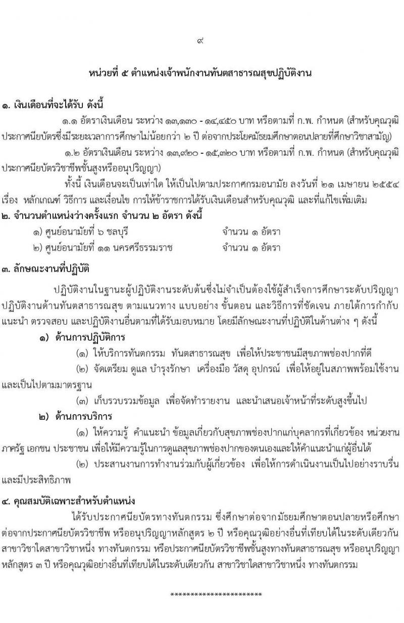 กรมอนามัย เปิดสอบบรรจุเข้ารับราชการ 2568 รับสมัครตั้งแต่ 22-29 ก.ค. 2568 รูปที่ 15