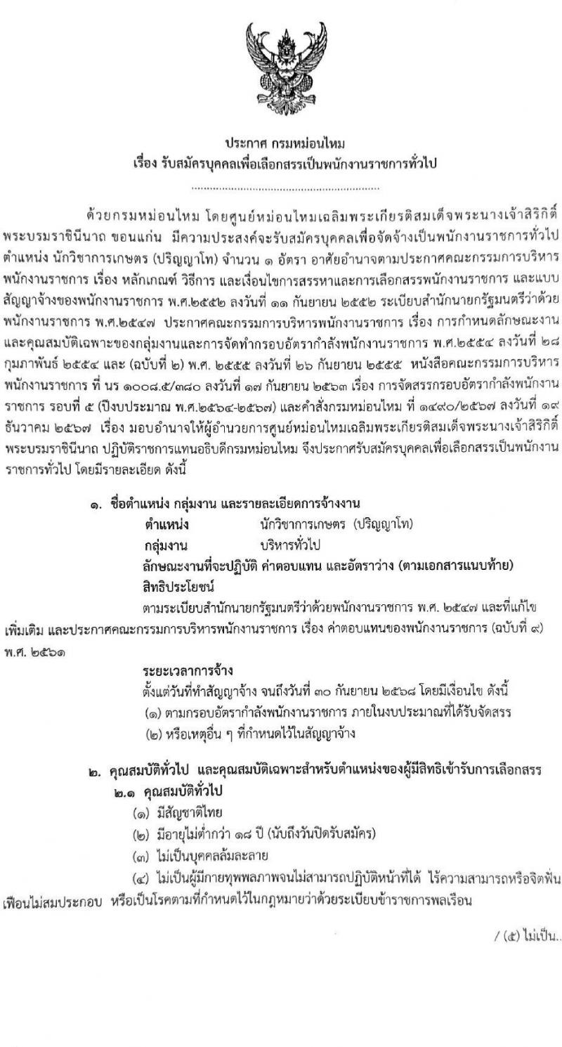 กรมหม่อนไหม เปิดสอบพนักงานราชการ 2568 รับสมัครตั้งแต่ 16-22 ก.ค. 2568 รูปที่ 1