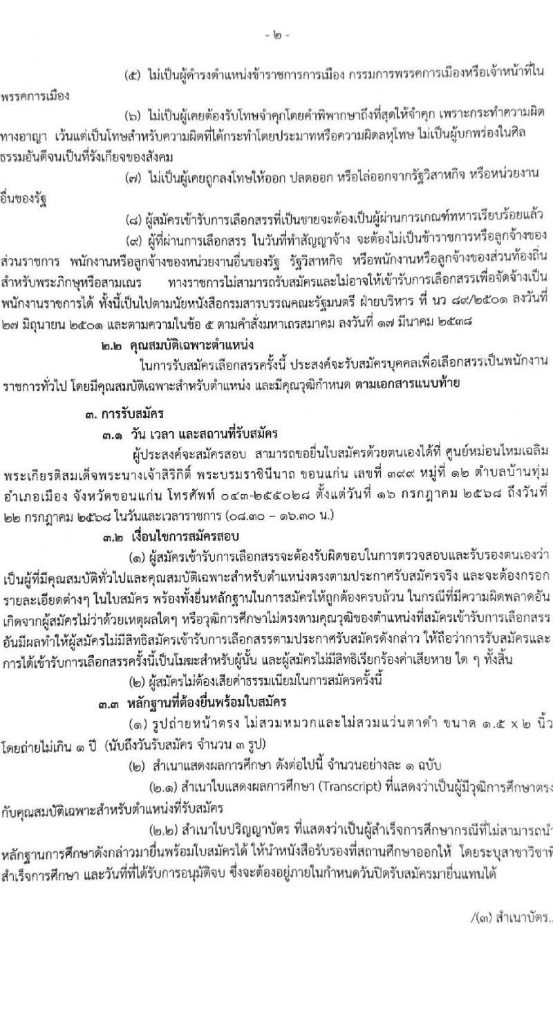 กรมหม่อนไหม เปิดสอบพนักงานราชการ 2568 รับสมัครตั้งแต่ 16-22 ก.ค. 2568 รูปที่ 2