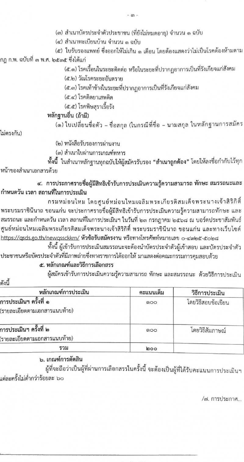 กรมหม่อนไหม เปิดสอบพนักงานราชการ 2568 รับสมัครตั้งแต่ 16-22 ก.ค. 2568 รูปที่ 3