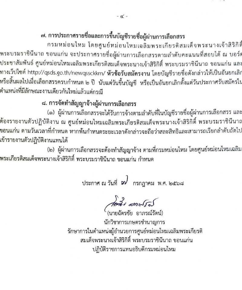กรมหม่อนไหม เปิดสอบพนักงานราชการ 2568 รับสมัครตั้งแต่ 16-22 ก.ค. 2568 รูปที่ 4