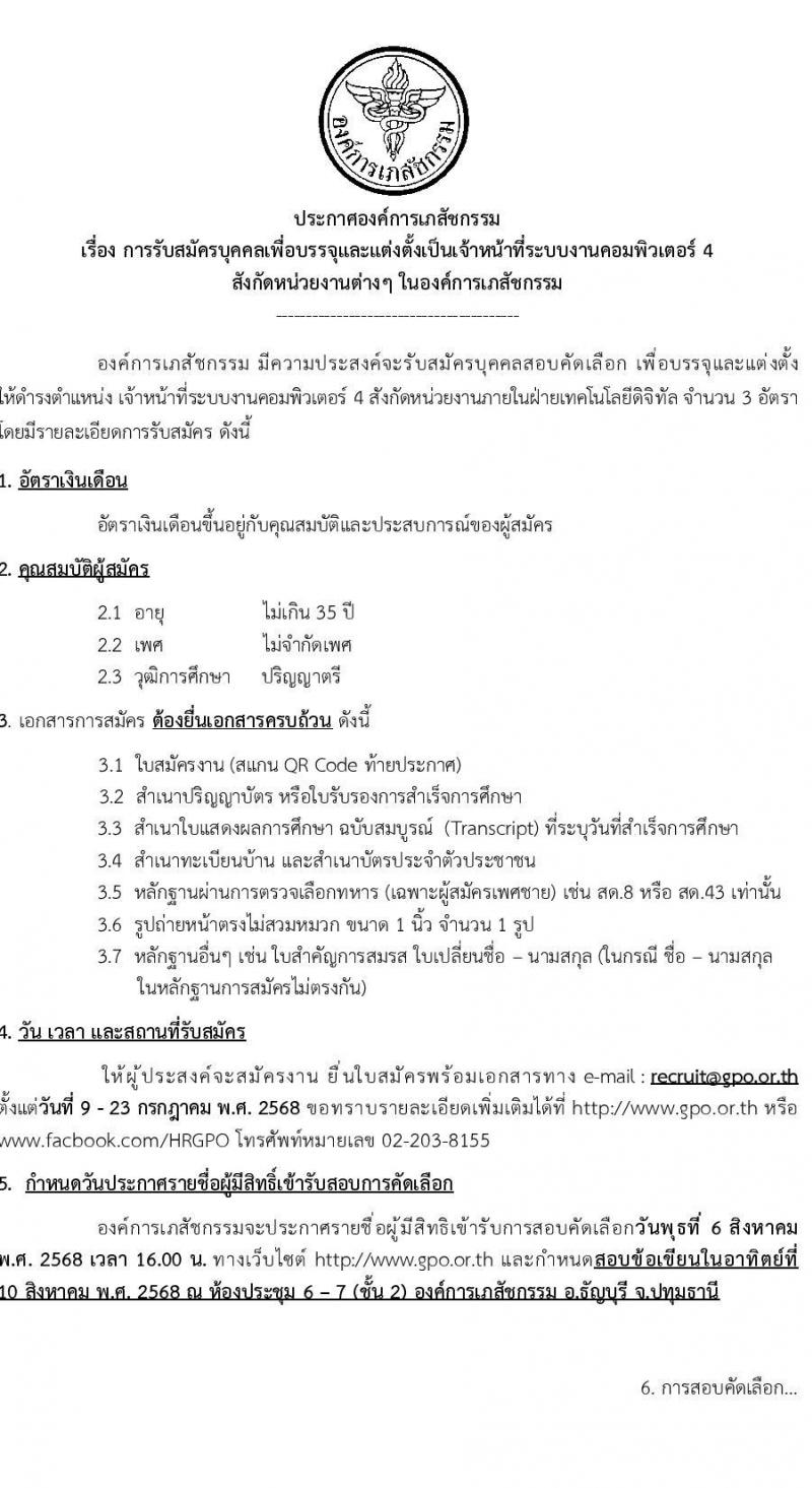 องค์การเภสัชกรรม เปิดสอบพนักงาน 2568 รับสมัครตั้งแต่ 9-23 ก.ค. 2568 รูปที่ 1