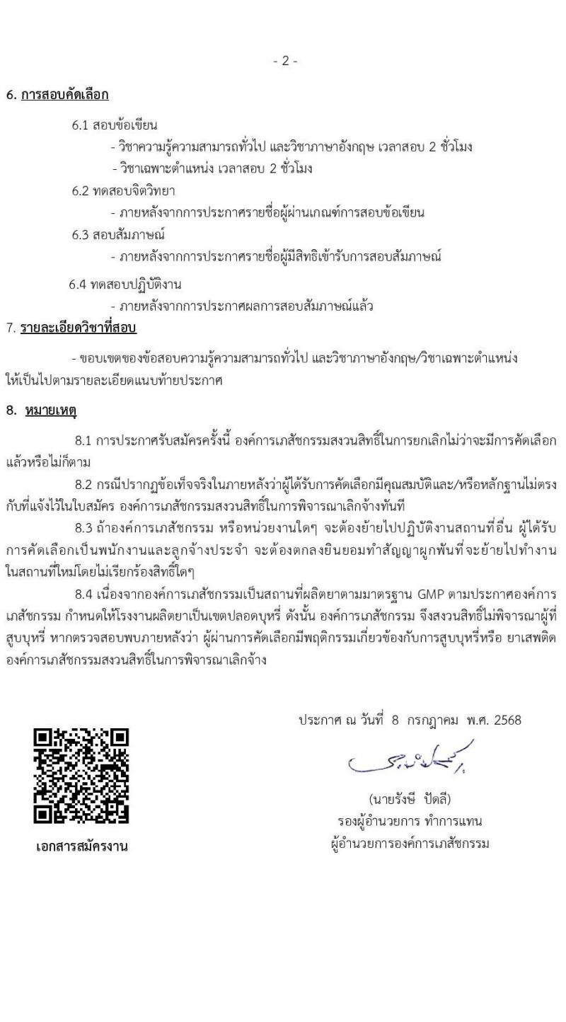 องค์การเภสัชกรรม เปิดสอบพนักงาน 2568 รับสมัครตั้งแต่ 9-23 ก.ค. 2568 รูปที่ 2