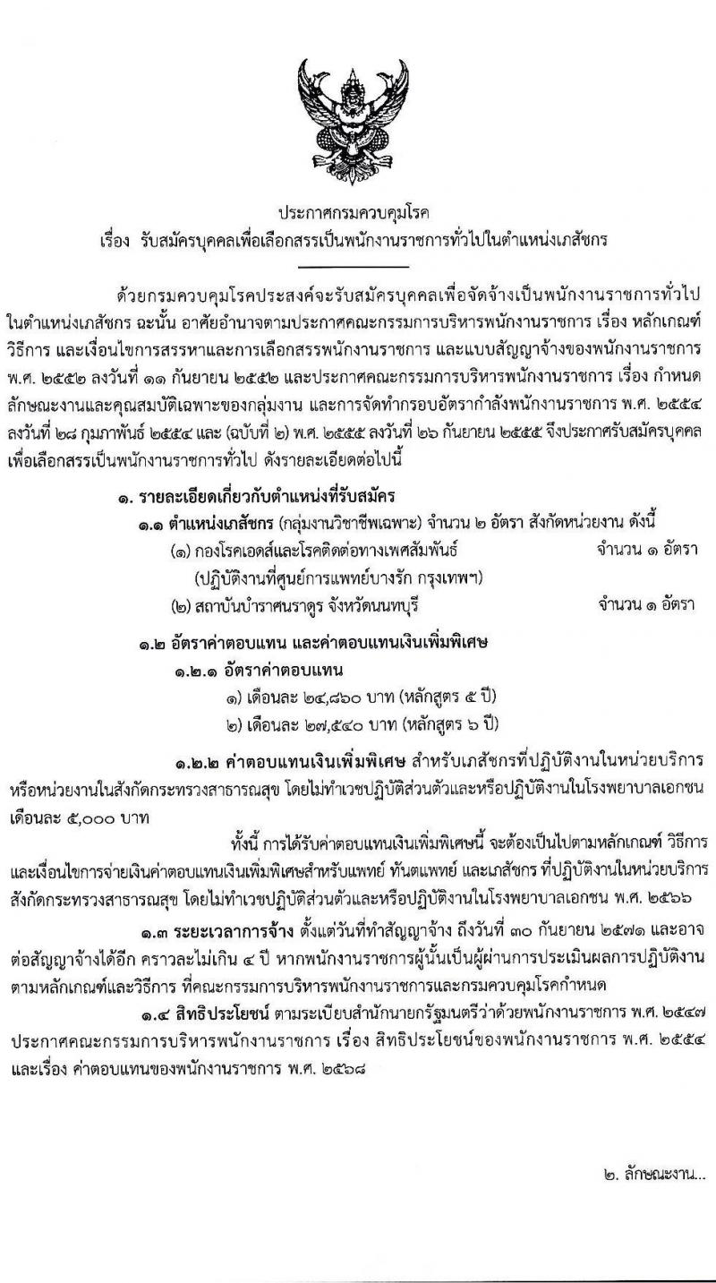 กรมควบคุมโรค เปิดสอบพนักงานราชการ 2568 รับสมัครตั้งแต่ 14-29 ก.ค. 2568 รูปที่ 1