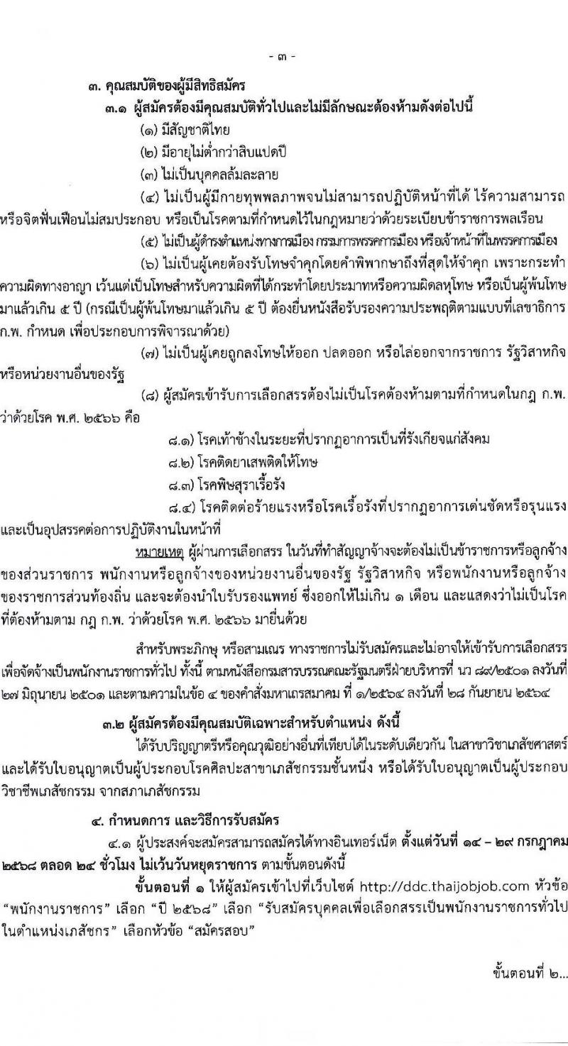 กรมควบคุมโรค เปิดสอบพนักงานราชการ 2568 รับสมัครตั้งแต่ 14-29 ก.ค. 2568 รูปที่ 3