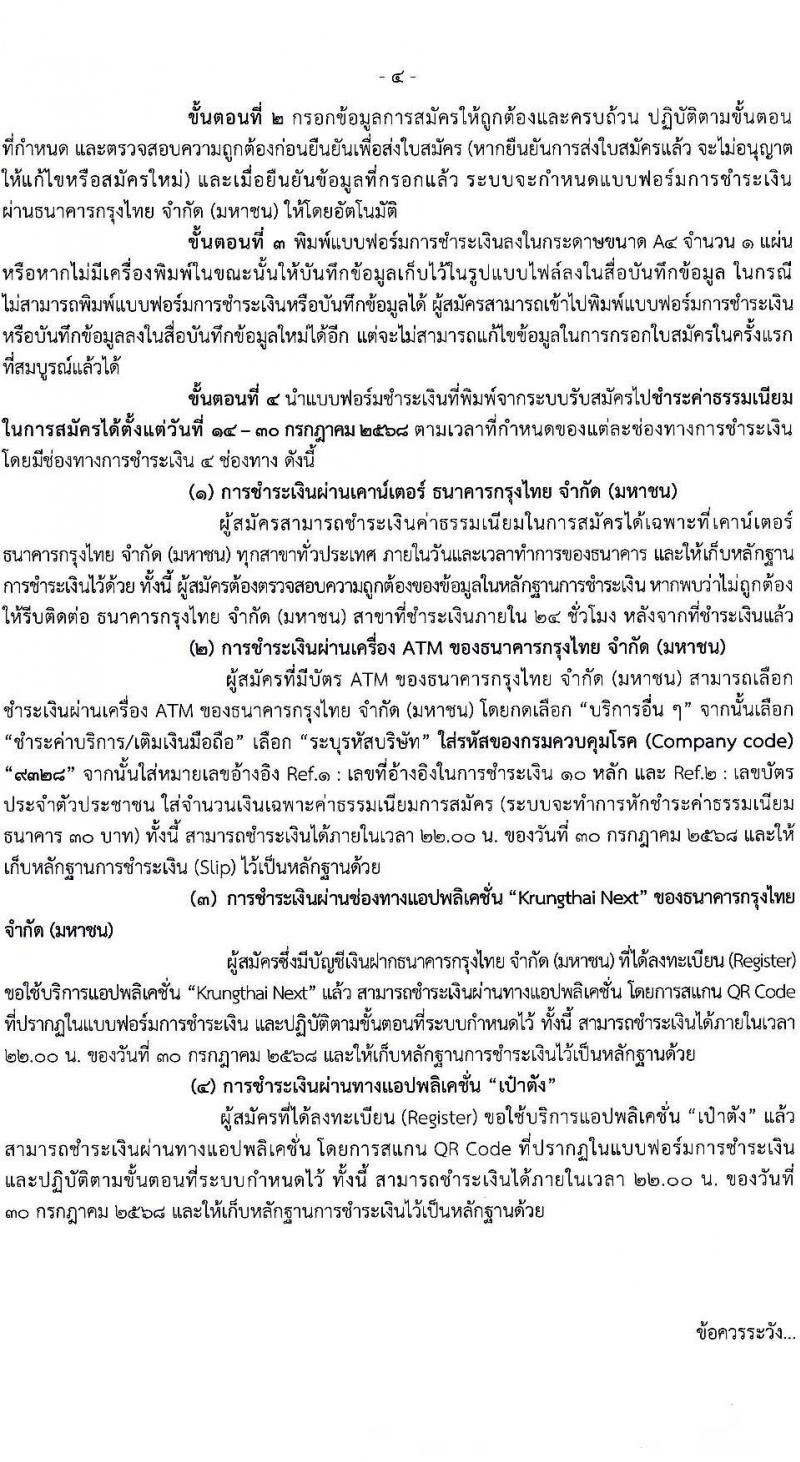 กรมควบคุมโรค เปิดสอบพนักงานราชการ 2568 รับสมัครตั้งแต่ 14-29 ก.ค. 2568 รูปที่ 4