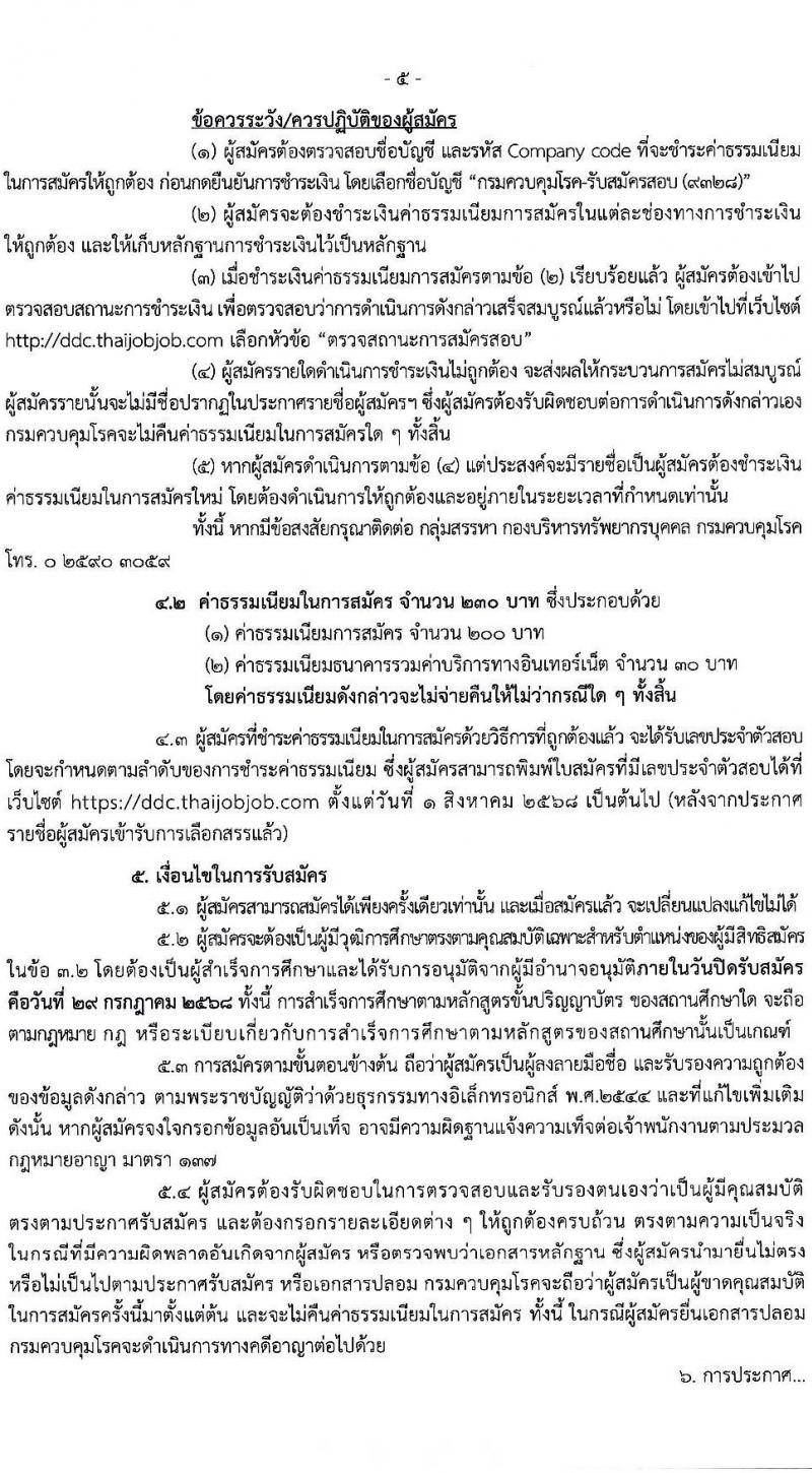 กรมควบคุมโรค เปิดสอบพนักงานราชการ 2568 รับสมัครตั้งแต่ 14-29 ก.ค. 2568 รูปที่ 5