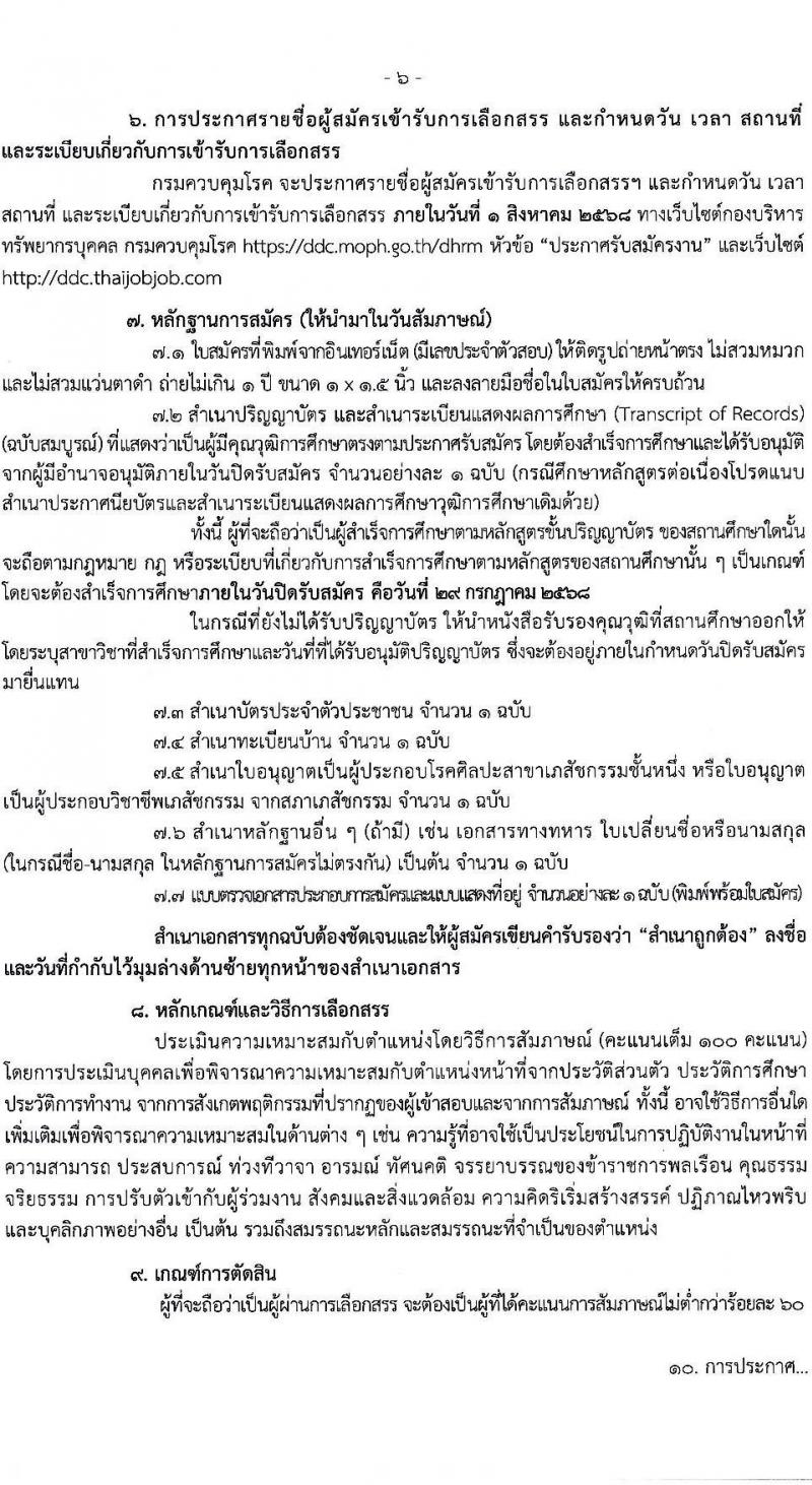 กรมควบคุมโรค เปิดสอบพนักงานราชการ 2568 รับสมัครตั้งแต่ 14-29 ก.ค. 2568 รูปที่ 6