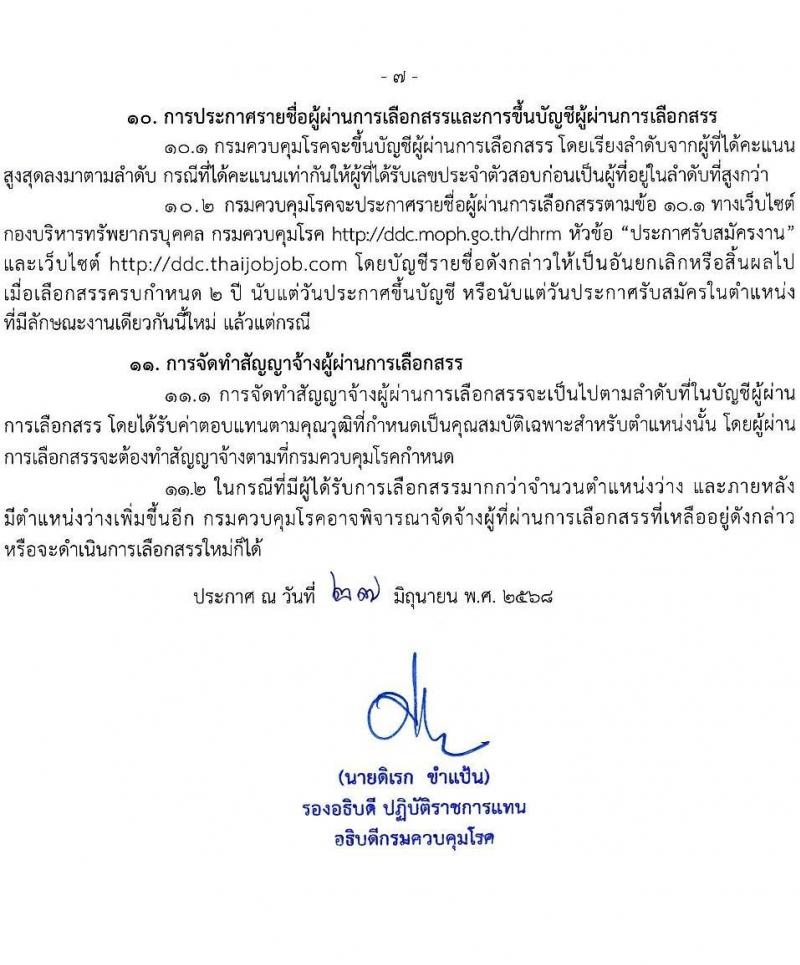กรมควบคุมโรค เปิดสอบพนักงานราชการ 2568 รับสมัครตั้งแต่ 14-29 ก.ค. 2568 รูปที่ 7