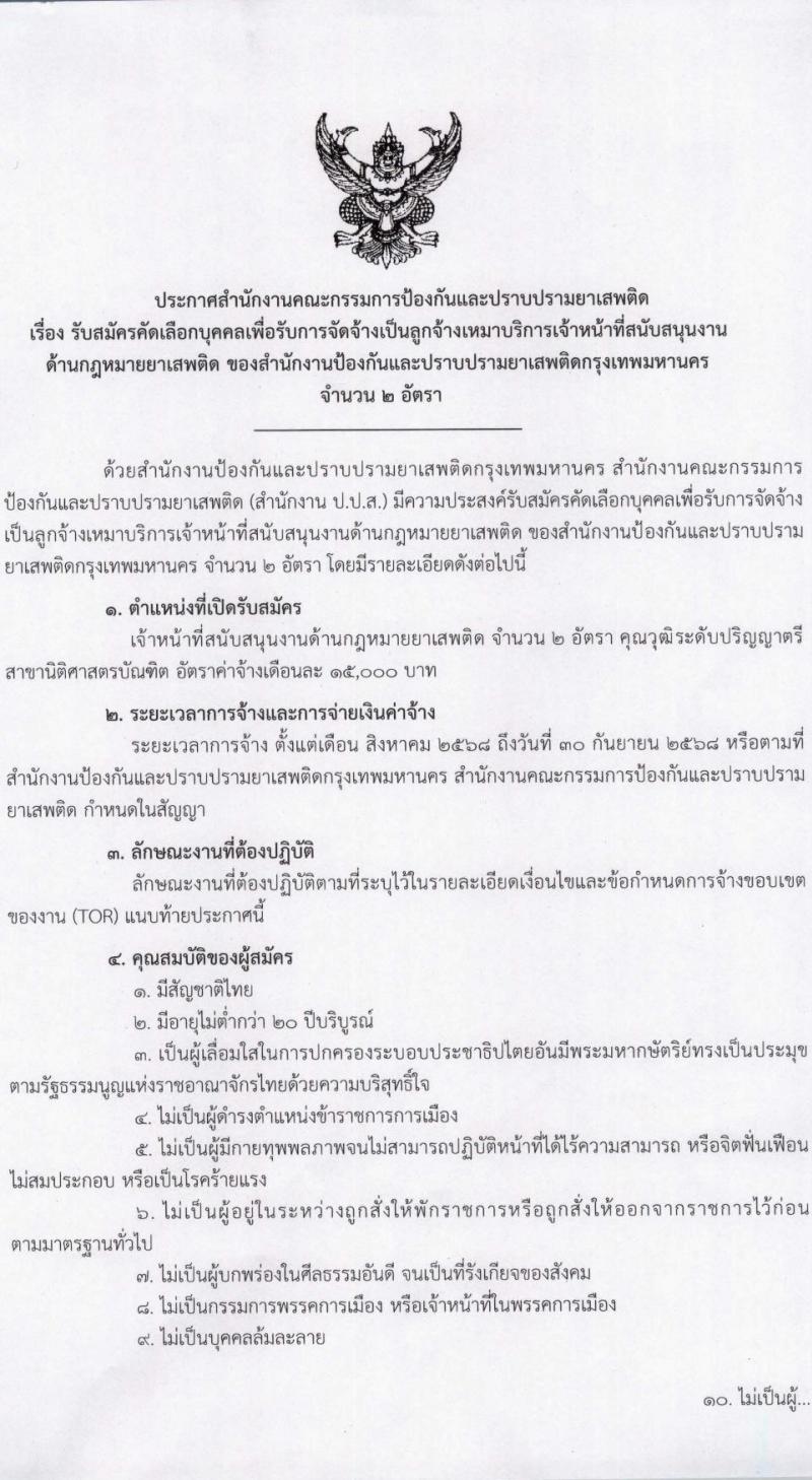 สำนักงานคณะกรรมการป้องกันและปราบปรามยาเสพติด (ปปส.) เปิดสอบลูกจ้างทุนหมุนเวียน 2568 รับสมัครตั้งแต่ 9-17 ก.ค. 2568 รูปที่ 1
