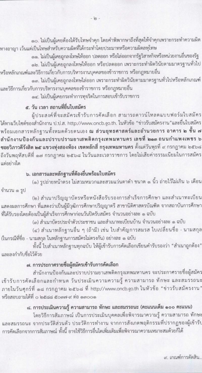 สำนักงานคณะกรรมการป้องกันและปราบปรามยาเสพติด (ปปส.) เปิดสอบลูกจ้างทุนหมุนเวียน 2568 รับสมัครตั้งแต่ 9-17 ก.ค. 2568 รูปที่ 2