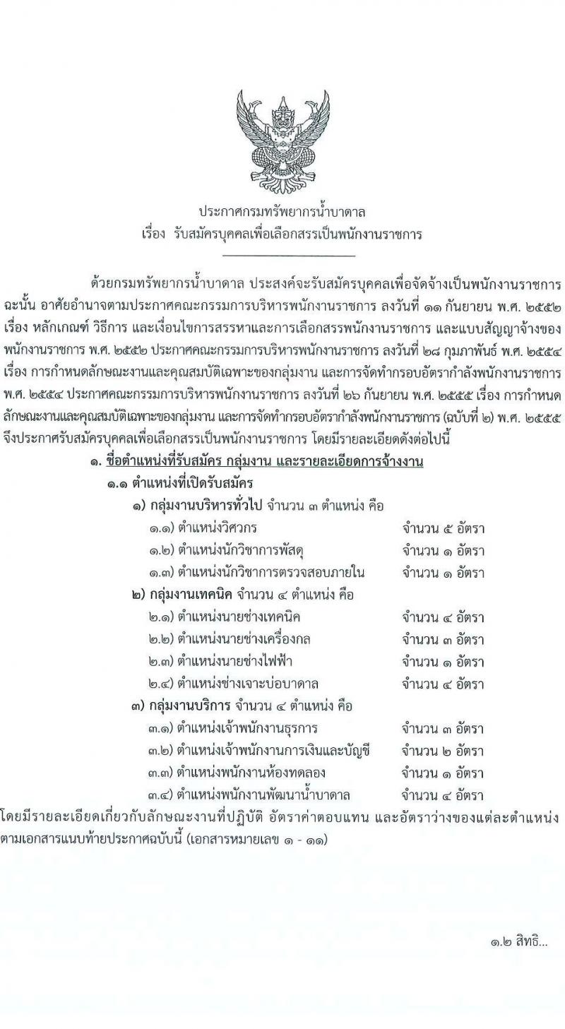 กรมทรัพยากรน้ำบาดาล เปิดสอบพนักงานราชการ 2568 รับสมัครตั้งแต่ 19-28 ก.ค. 2568 รูปที่ 2