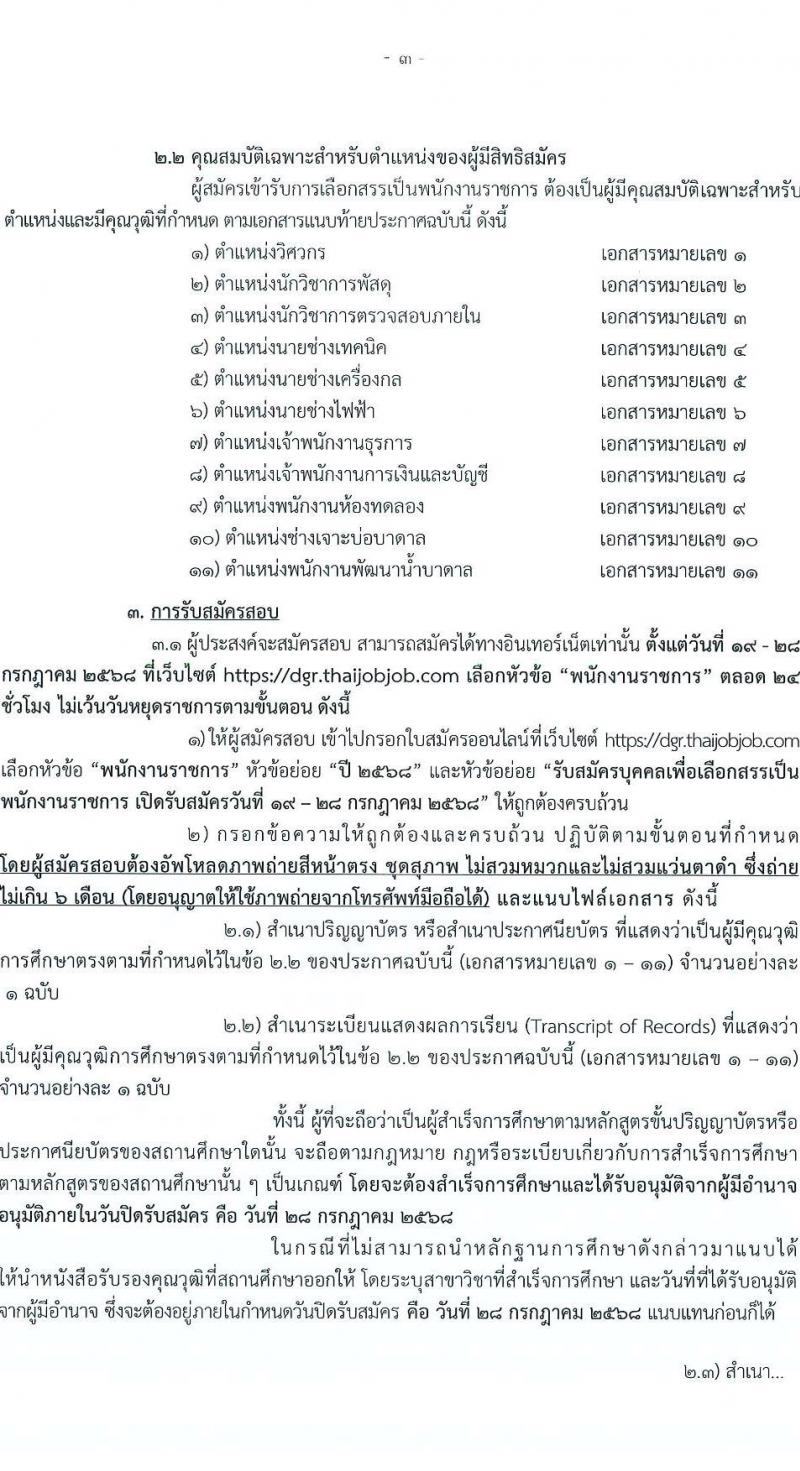 กรมทรัพยากรน้ำบาดาล เปิดสอบพนักงานราชการ 2568 รับสมัครตั้งแต่ 19-28 ก.ค. 2568 รูปที่ 4