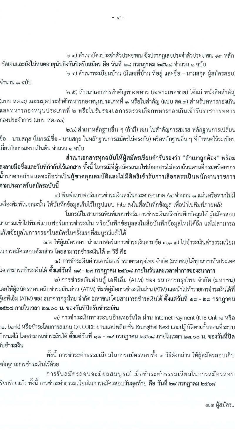 กรมทรัพยากรน้ำบาดาล เปิดสอบพนักงานราชการ 2568 รับสมัครตั้งแต่ 19-28 ก.ค. 2568 รูปที่ 5