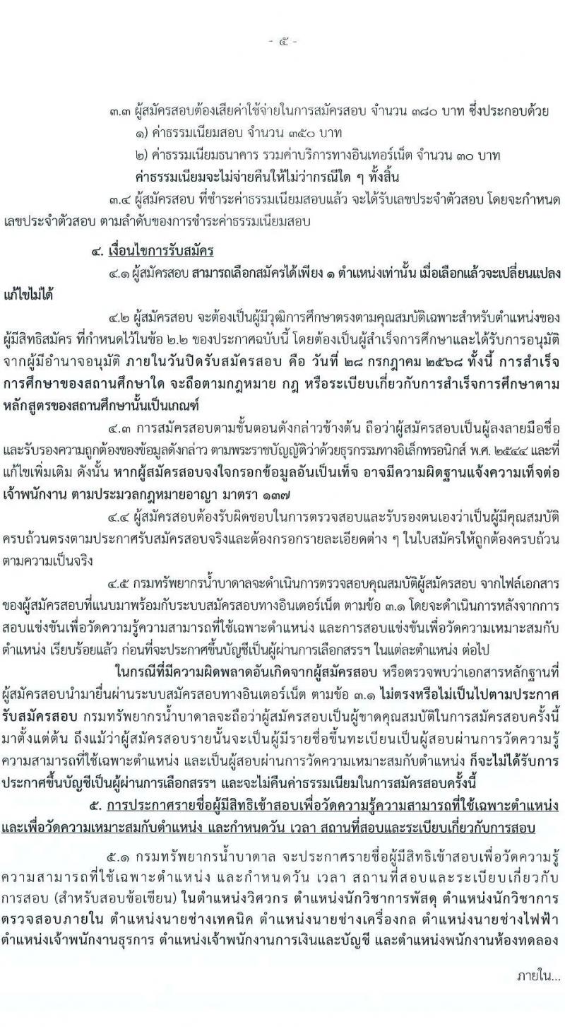 กรมทรัพยากรน้ำบาดาล เปิดสอบพนักงานราชการ 2568 รับสมัครตั้งแต่ 19-28 ก.ค. 2568 รูปที่ 6