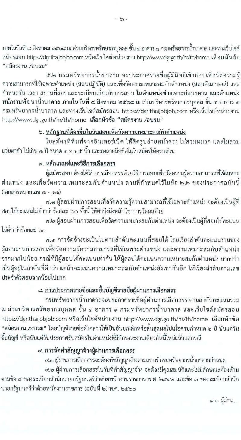 กรมทรัพยากรน้ำบาดาล เปิดสอบพนักงานราชการ 2568 รับสมัครตั้งแต่ 19-28 ก.ค. 2568 รูปที่ 7