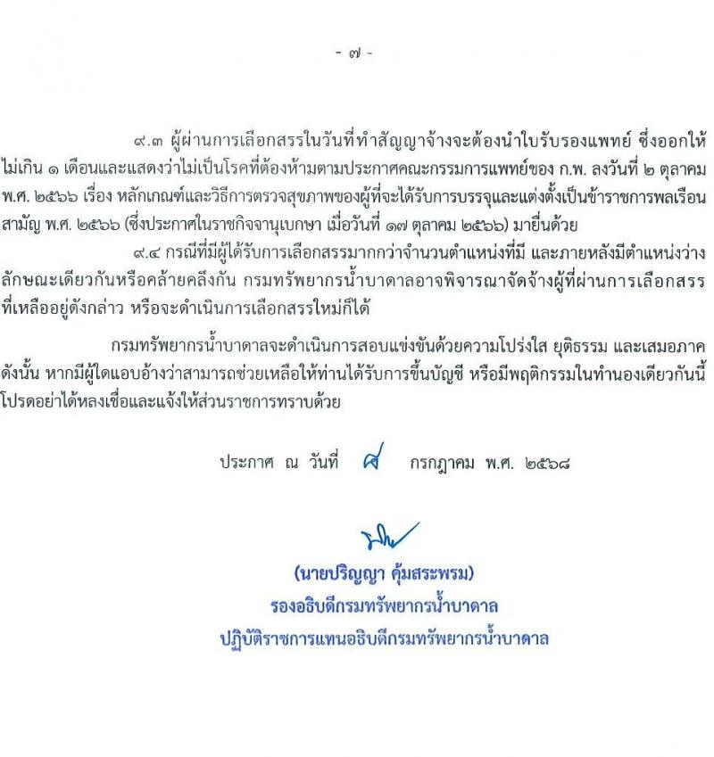 กรมทรัพยากรน้ำบาดาล เปิดสอบพนักงานราชการ 2568 รับสมัครตั้งแต่ 19-28 ก.ค. 2568 รูปที่ 8