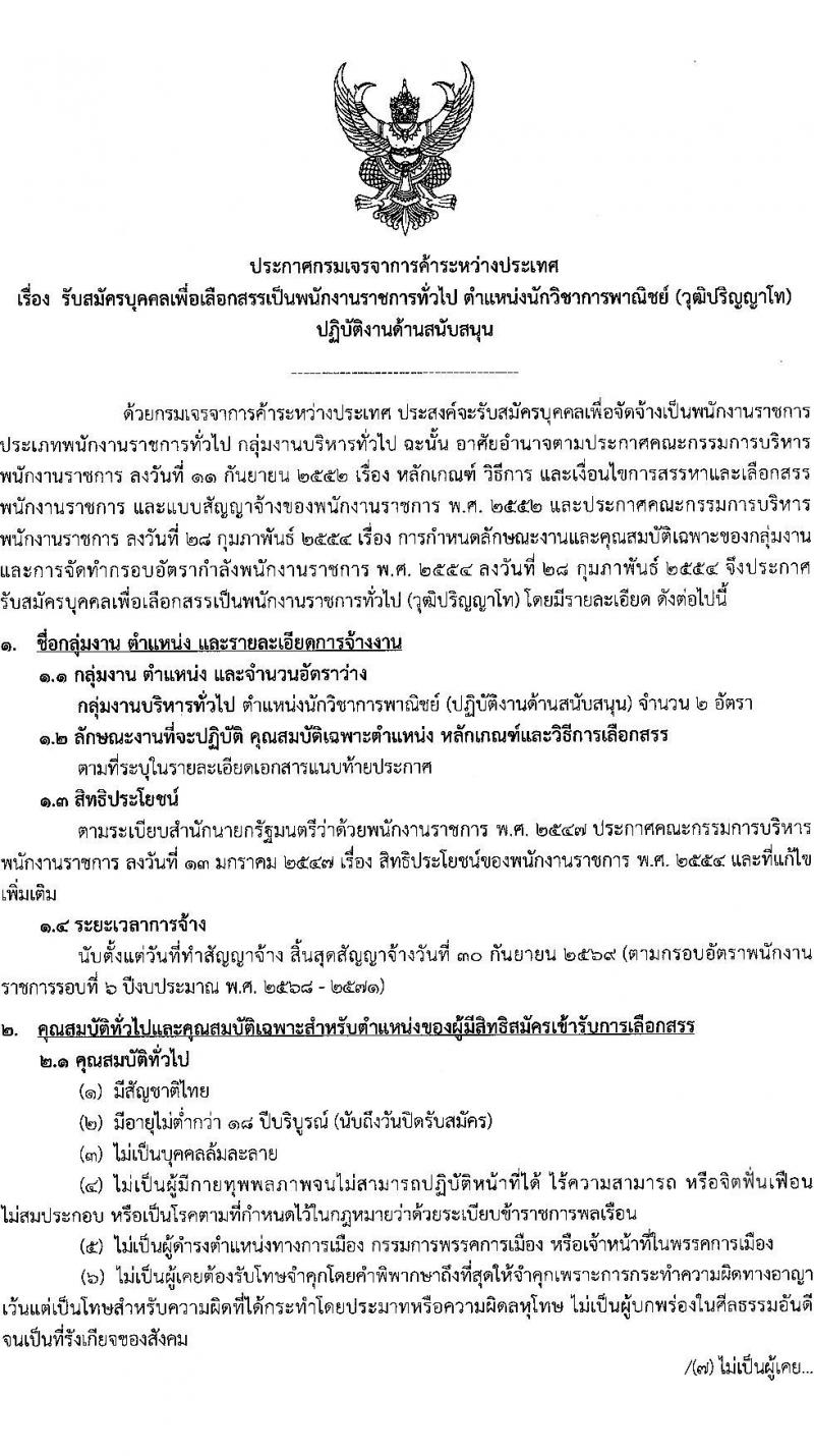 กรมเจรจาการค้าระหว่างประเทศ เปิดสอบพนักงานราชการ 2568 รับสมัครตั้งแต่ 18-28 ก.ค. 2568 รูปที่ 1