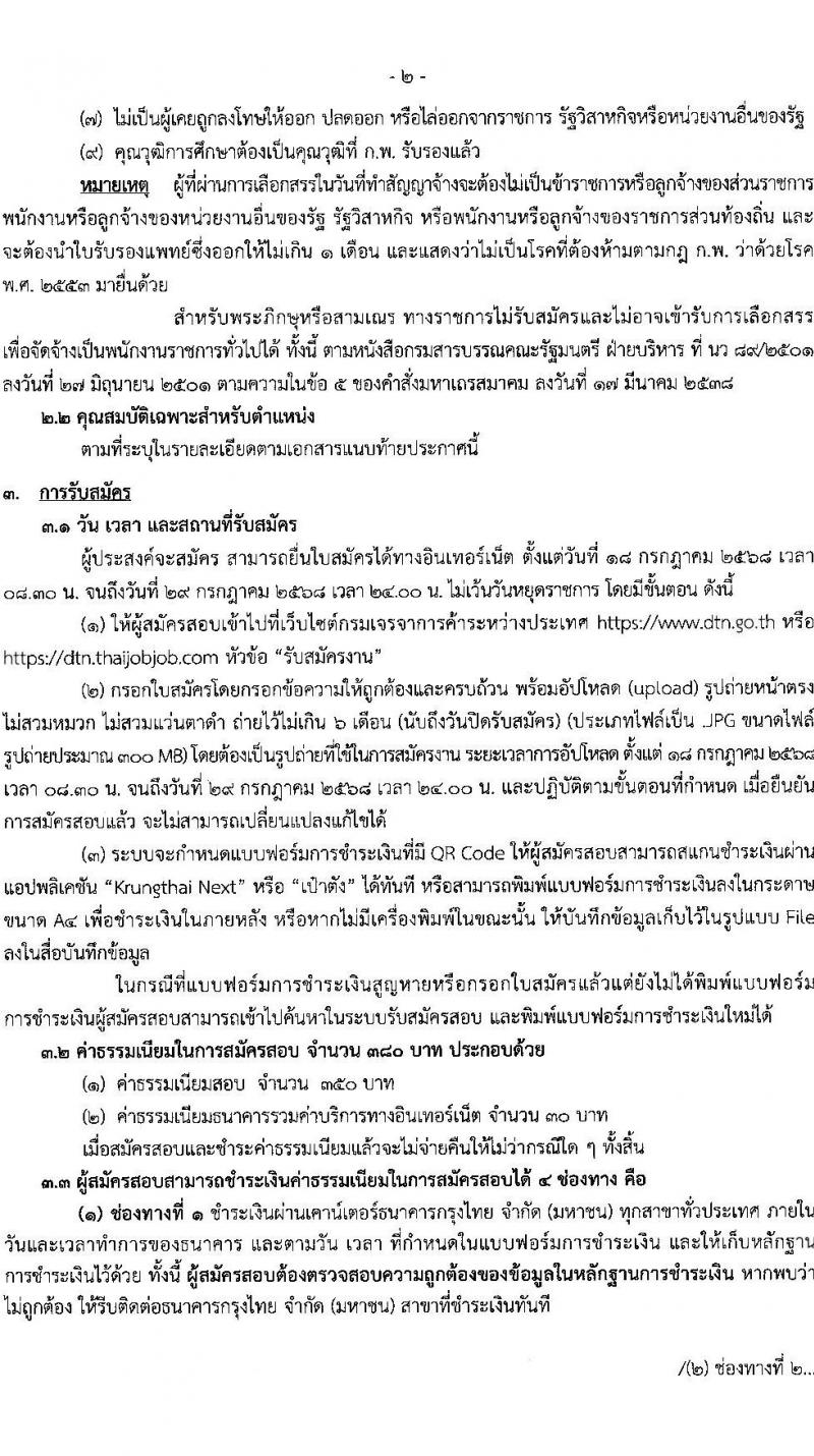 กรมเจรจาการค้าระหว่างประเทศ เปิดสอบพนักงานราชการ 2568 รับสมัครตั้งแต่ 18-28 ก.ค. 2568 รูปที่ 2
