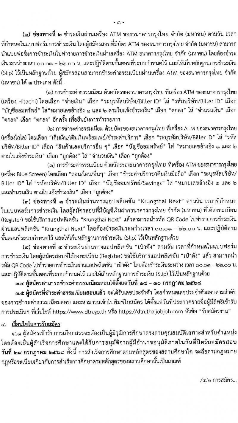 กรมเจรจาการค้าระหว่างประเทศ เปิดสอบพนักงานราชการ 2568 รับสมัครตั้งแต่ 18-28 ก.ค. 2568 รูปที่ 3