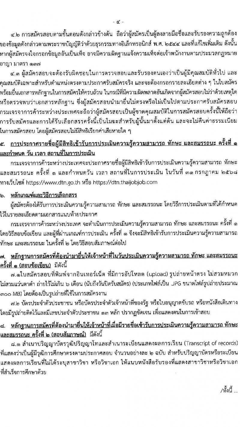กรมเจรจาการค้าระหว่างประเทศ เปิดสอบพนักงานราชการ 2568 รับสมัครตั้งแต่ 18-28 ก.ค. 2568 รูปที่ 4