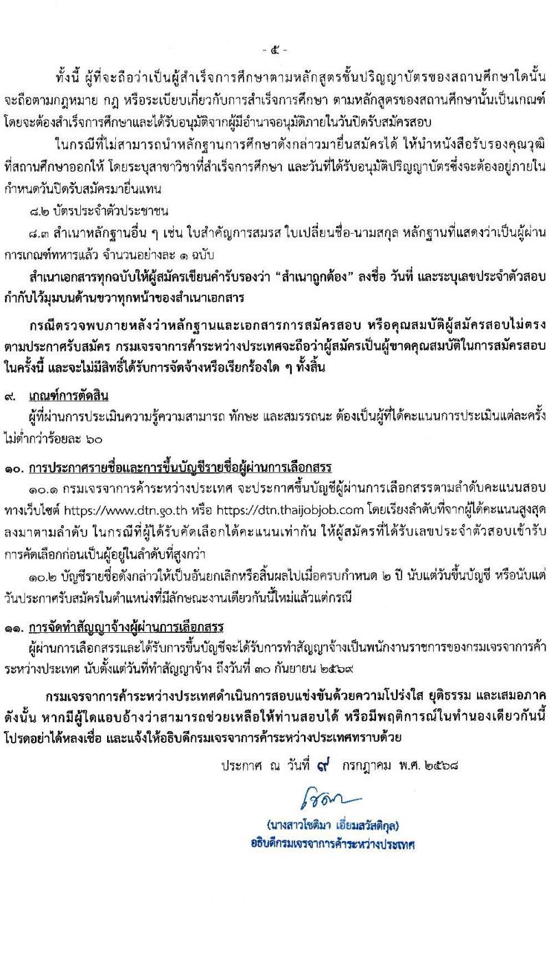 กรมเจรจาการค้าระหว่างประเทศ เปิดสอบพนักงานราชการ 2568 รับสมัครตั้งแต่ 18-28 ก.ค. 2568 รูปที่ 5