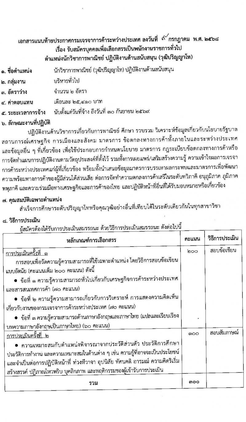 กรมเจรจาการค้าระหว่างประเทศ เปิดสอบพนักงานราชการ 2568 รับสมัครตั้งแต่ 18-28 ก.ค. 2568 รูปที่ 6