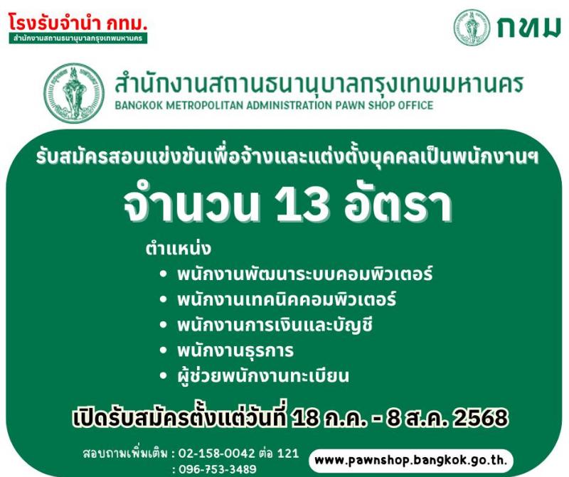สำนักงานสถานธนานุบาลกรุงเทพมหานคร เปิดสอบพนักงาน 2568 รับสมัครตั้งแต่ 18 ก.ค. - 8 ส.ค. 2568 รูปที่ 1