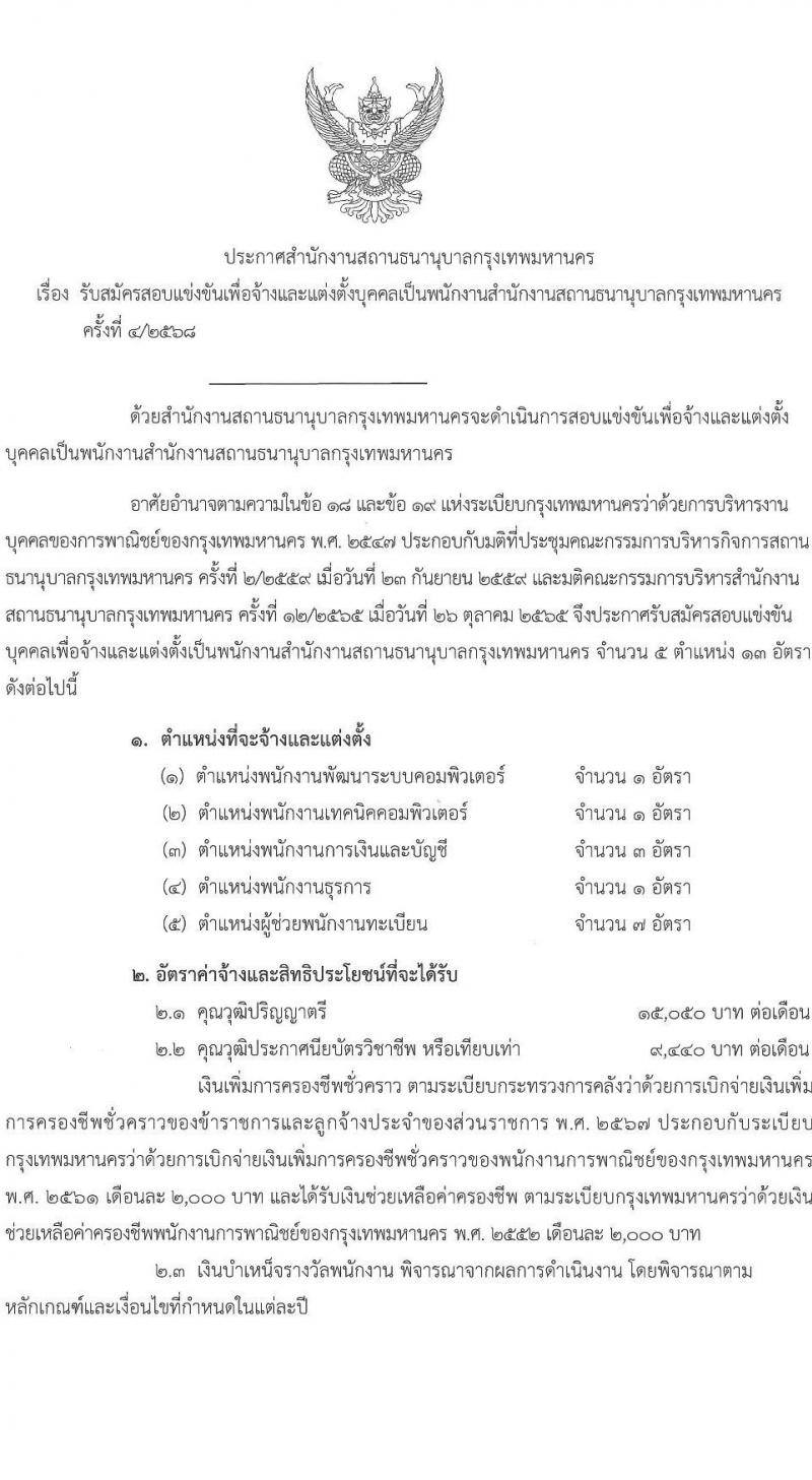 สำนักงานสถานธนานุบาลกรุงเทพมหานคร เปิดสอบพนักงาน 2568 รับสมัครตั้งแต่ 18 ก.ค. - 8 ส.ค. 2568 รูปที่ 2