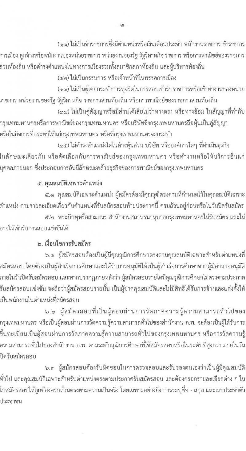 สำนักงานสถานธนานุบาลกรุงเทพมหานคร เปิดสอบพนักงาน 2568 รับสมัครตั้งแต่ 18 ก.ค. - 8 ส.ค. 2568 รูปที่ 4