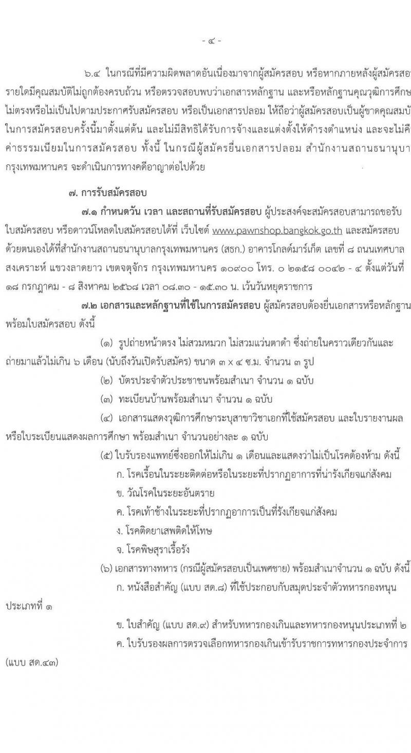 สำนักงานสถานธนานุบาลกรุงเทพมหานคร เปิดสอบพนักงาน 2568 รับสมัครตั้งแต่ 18 ก.ค. - 8 ส.ค. 2568 รูปที่ 5