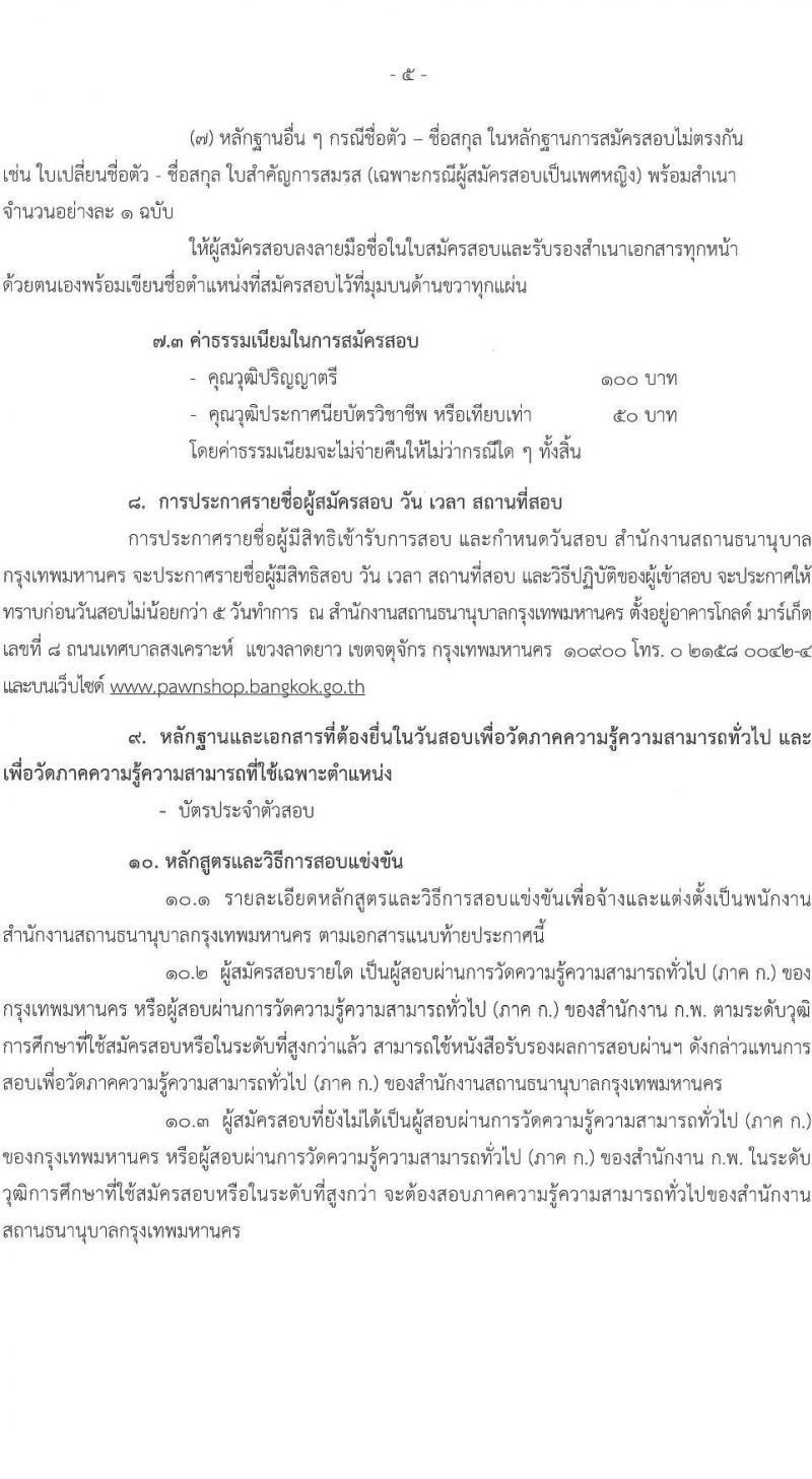 สำนักงานสถานธนานุบาลกรุงเทพมหานคร เปิดสอบพนักงาน 2568 รับสมัครตั้งแต่ 18 ก.ค. - 8 ส.ค. 2568 รูปที่ 6