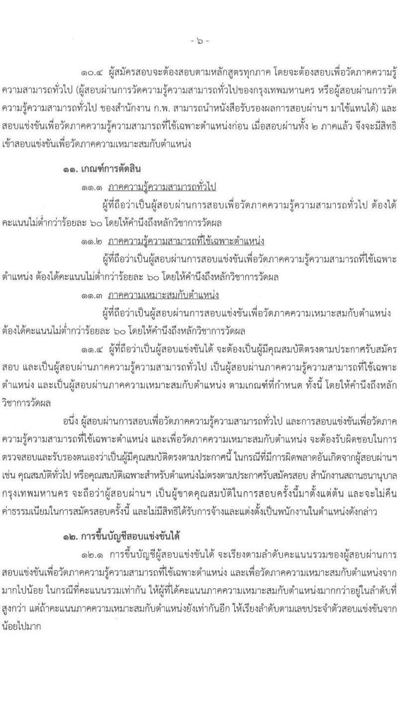 สำนักงานสถานธนานุบาลกรุงเทพมหานคร เปิดสอบพนักงาน 2568 รับสมัครตั้งแต่ 18 ก.ค. - 8 ส.ค. 2568 รูปที่ 7