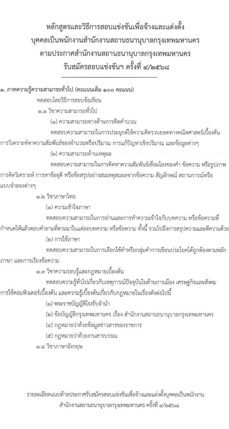 สำนักงานสถานธนานุบาลกรุงเทพมหานคร เปิดสอบพนักงาน 2568 รับสมัครตั้งแต่ 18 ก.ค. - 8 ส.ค. 2568 รูปที่ 9