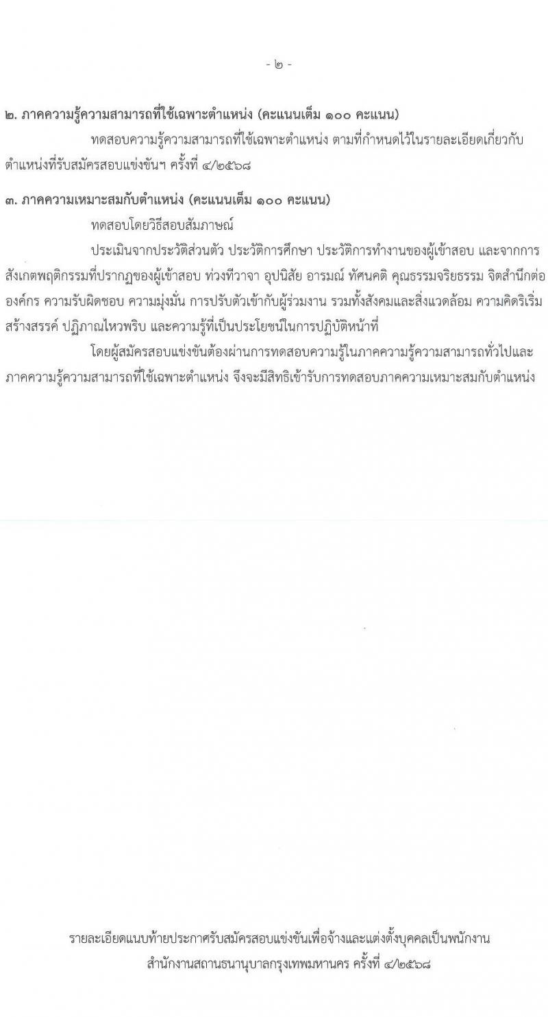 สำนักงานสถานธนานุบาลกรุงเทพมหานคร เปิดสอบพนักงาน 2568 รับสมัครตั้งแต่ 18 ก.ค. - 8 ส.ค. 2568 รูปที่ 10