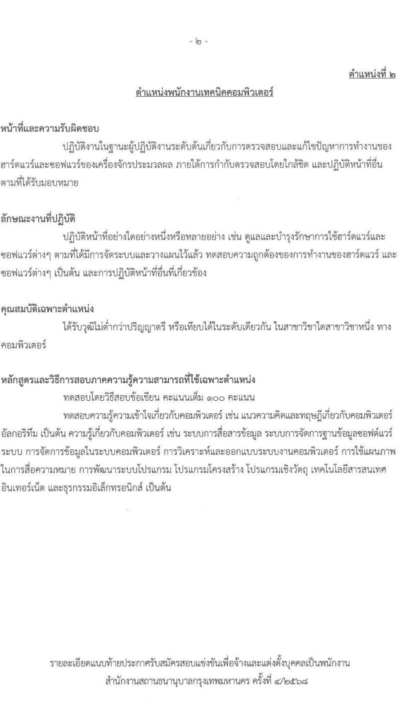 สำนักงานสถานธนานุบาลกรุงเทพมหานคร เปิดสอบพนักงาน 2568 รับสมัครตั้งแต่ 18 ก.ค. - 8 ส.ค. 2568 รูปที่ 12