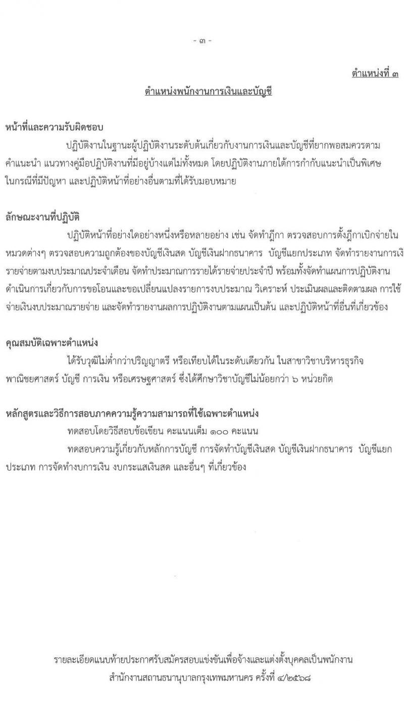 สำนักงานสถานธนานุบาลกรุงเทพมหานคร เปิดสอบพนักงาน 2568 รับสมัครตั้งแต่ 18 ก.ค. - 8 ส.ค. 2568 รูปที่ 13